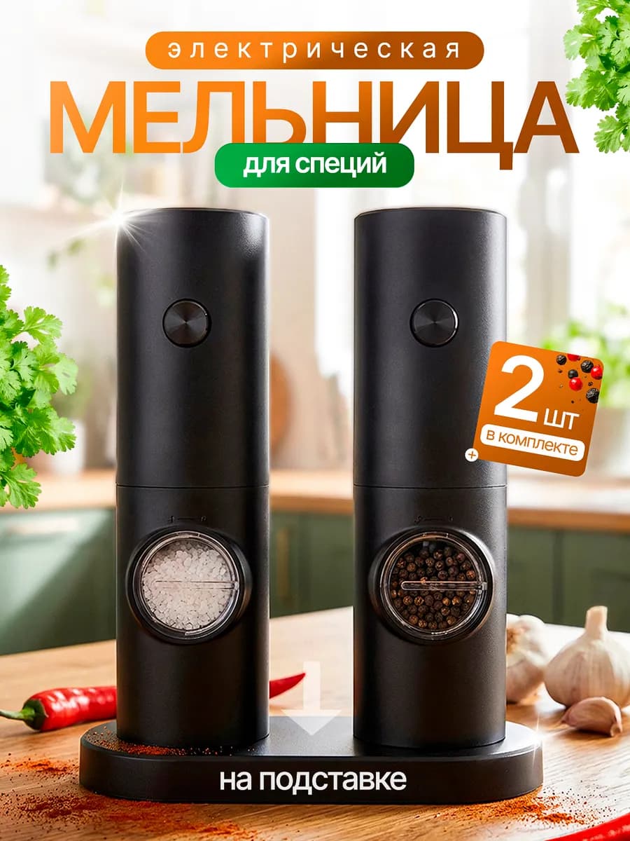 Мельница для специй электрическая