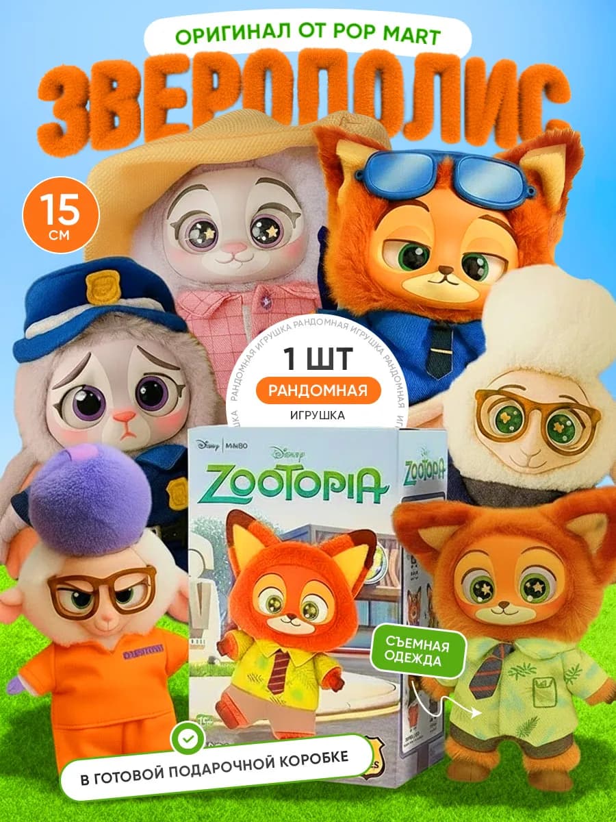 Подарочный лабубу "Зверополис"