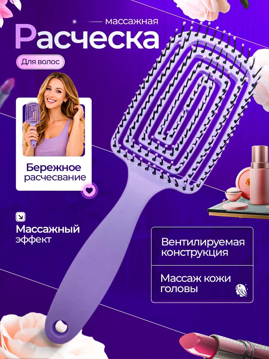Расческа массажная продувная