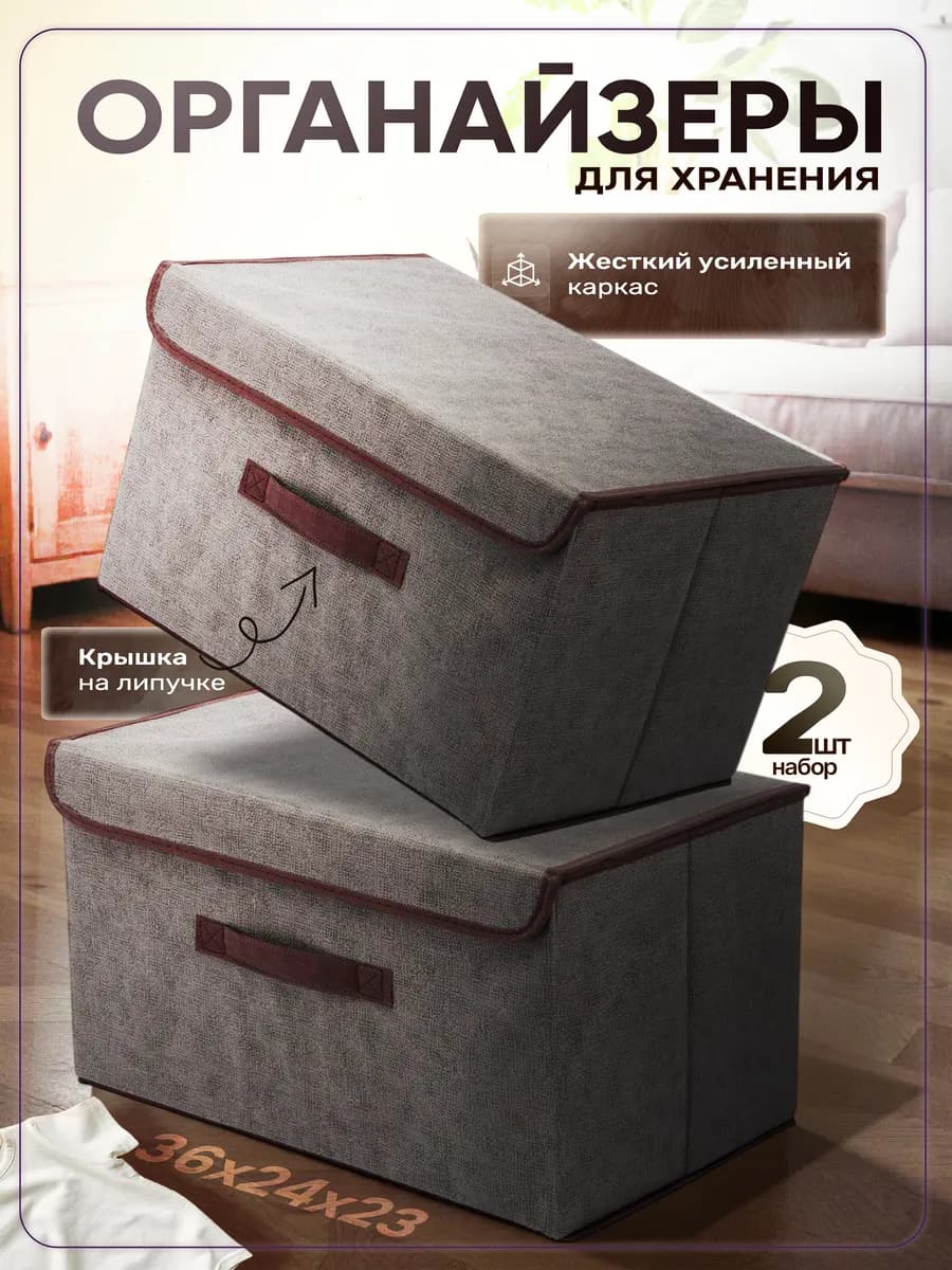 Коробки для хранения вещей с крышкой 2 шт