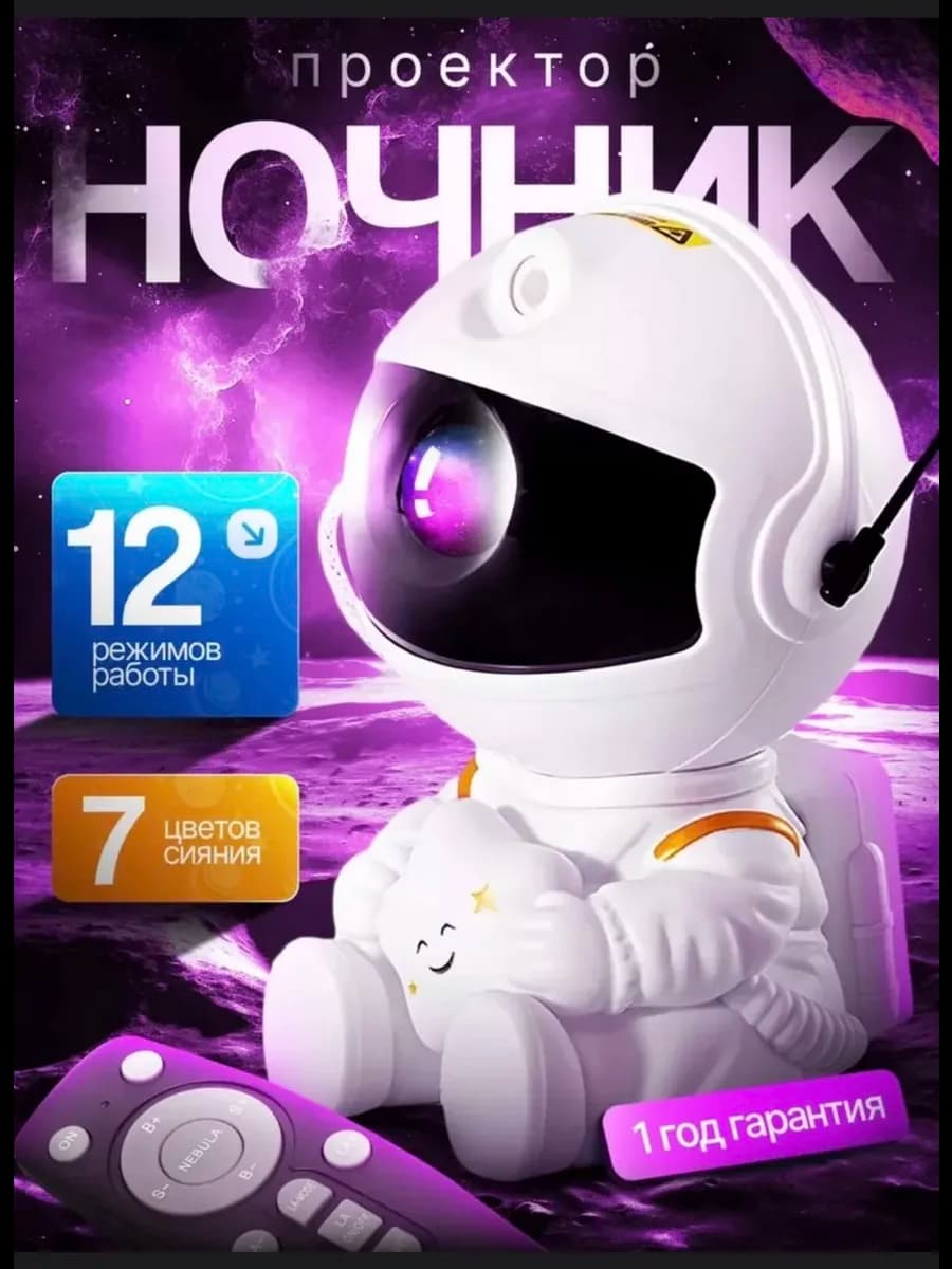 Ночник звездное небо космонавт детский
