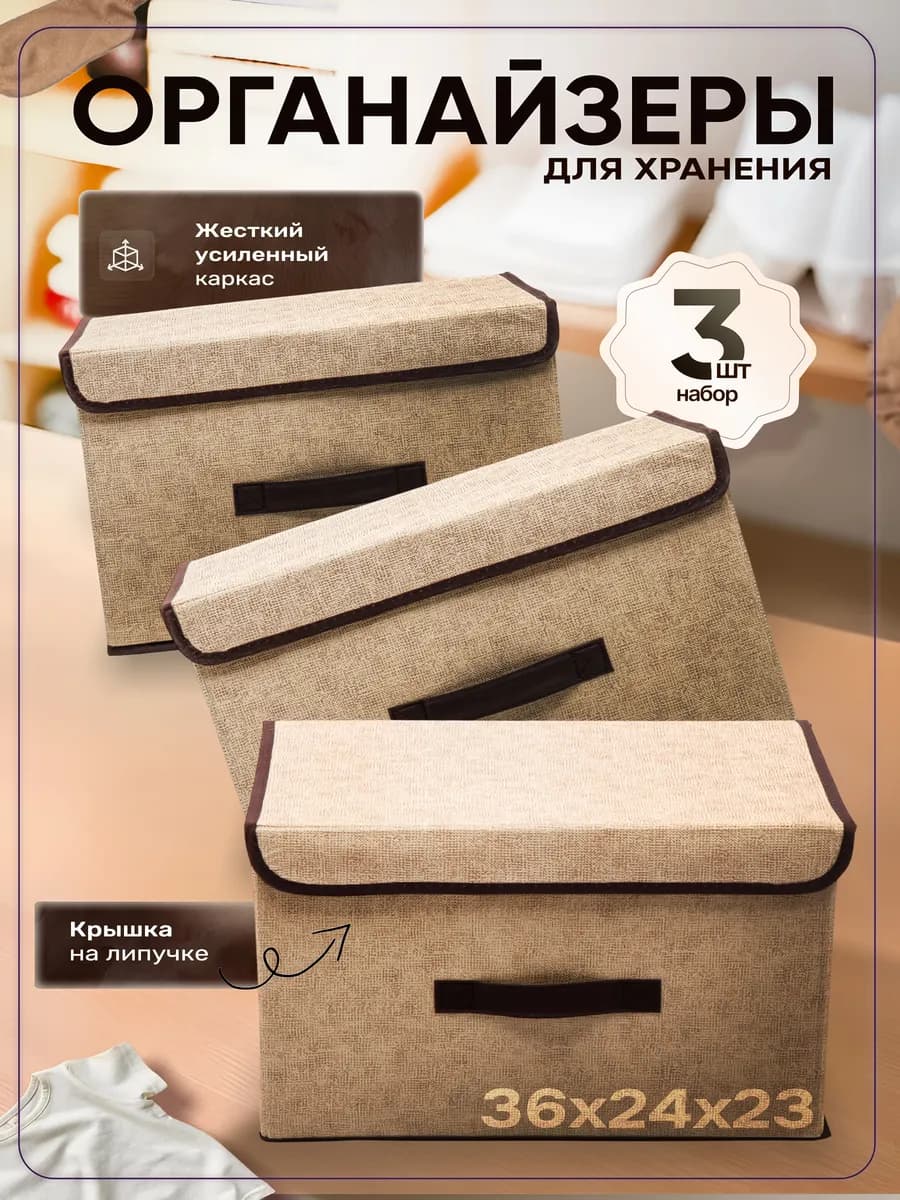 Коробки для хранения вещей с крышкой 3 шт