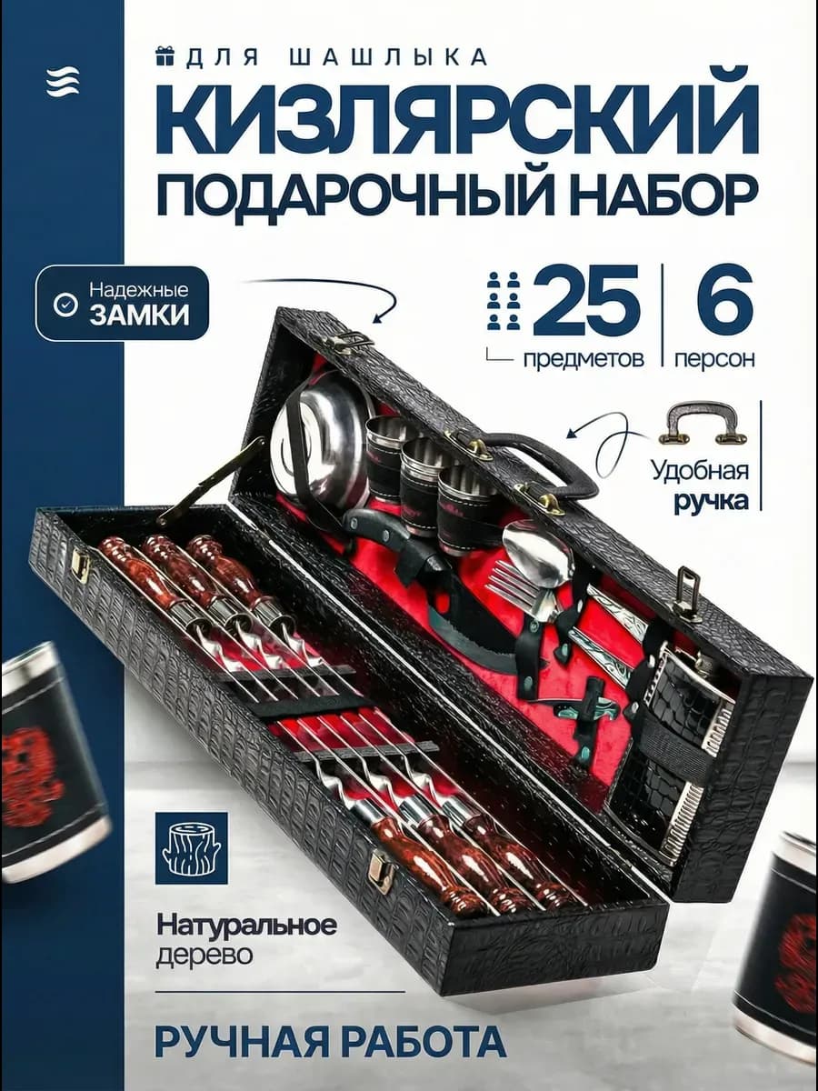 Набор шашлычный подарочный в кейсе