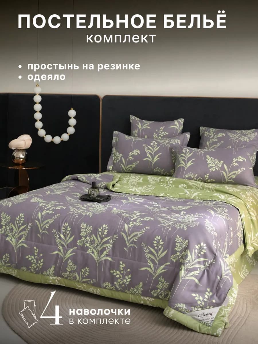 Постельное белье Евро с одеялом и простыней на резинке