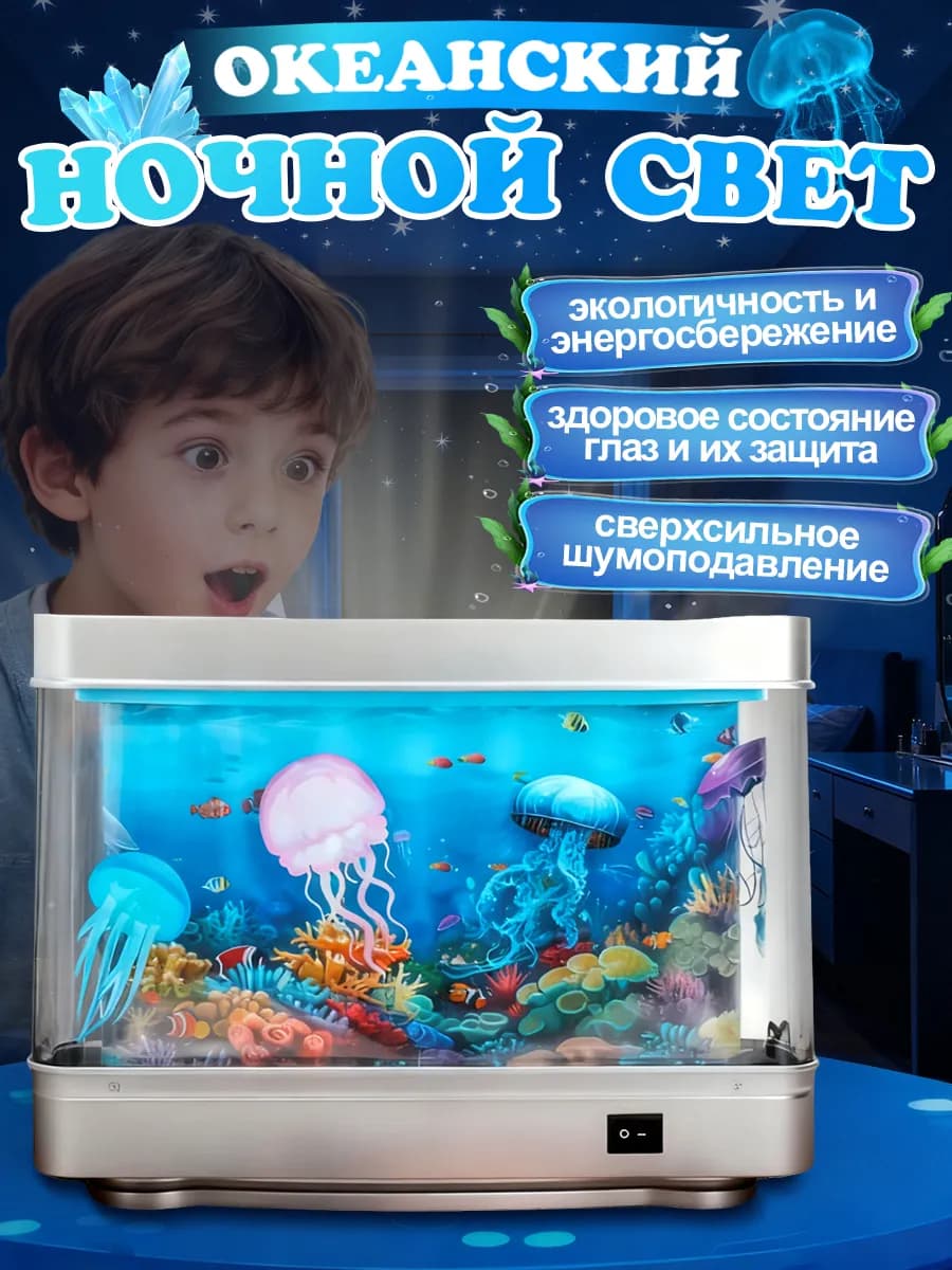 Аквариум с ночной подсветкой и плавающими медуза