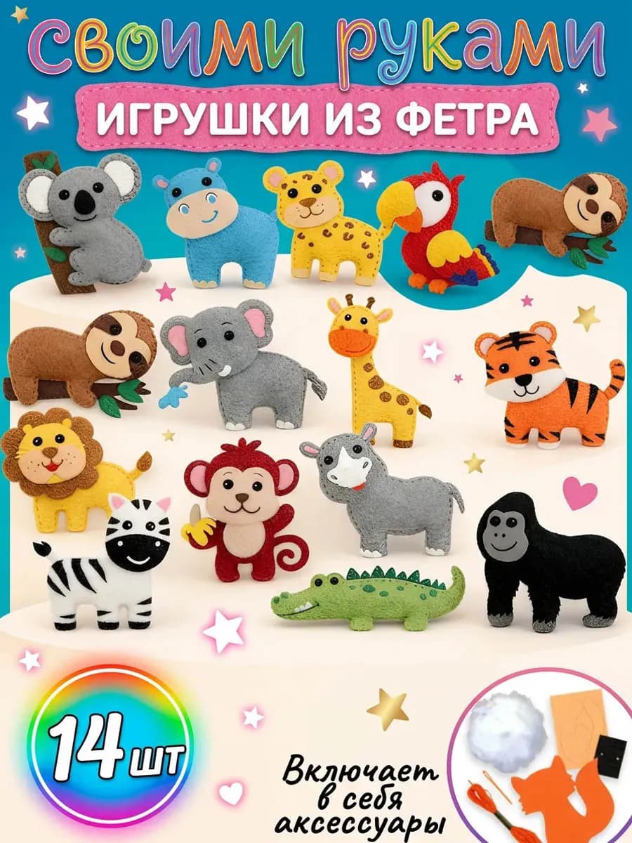 Набор для шитья детский игрушки из фетра 14 шт