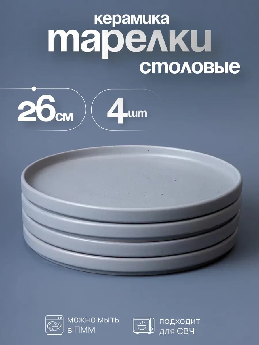 Тарелки плоские с бортиком набор 4 шт 26 см керамика