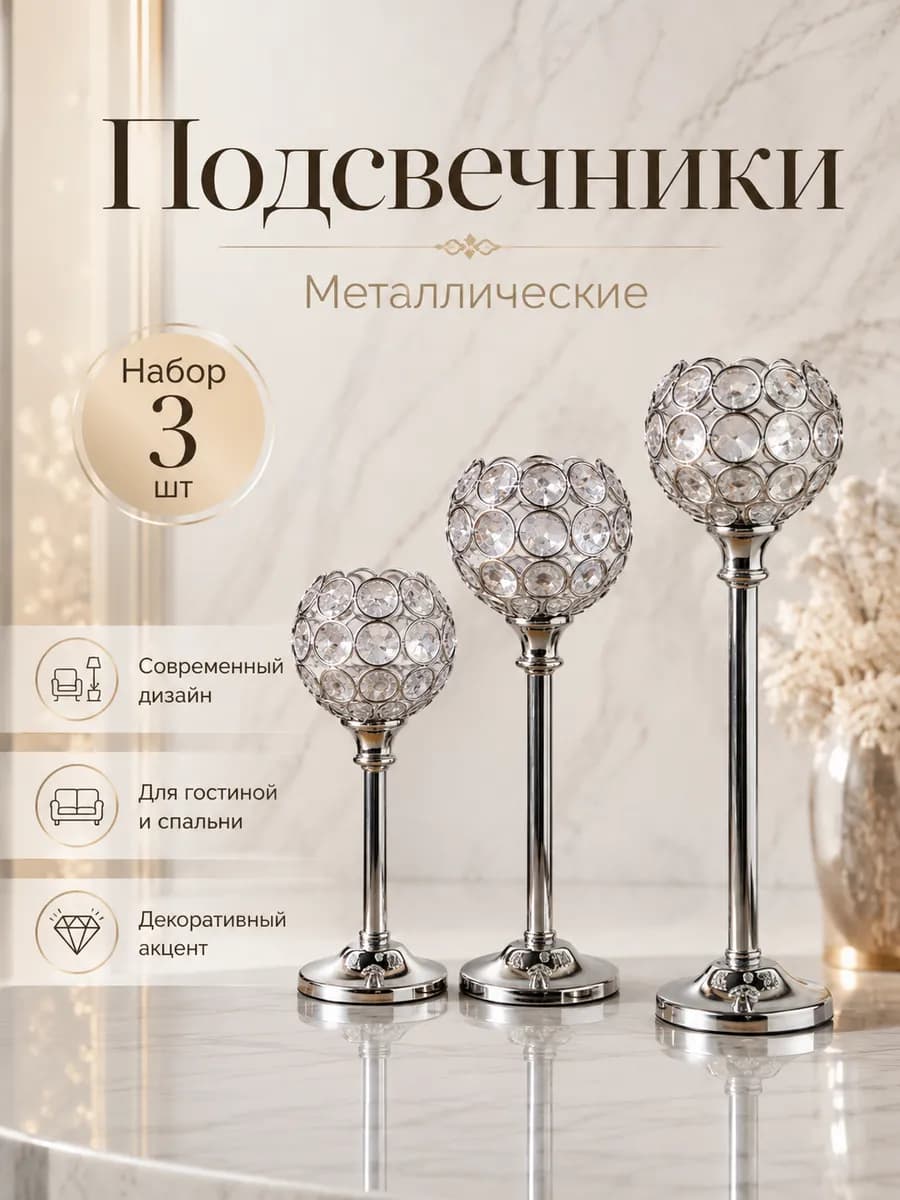 Подсвечник для свечей металлический на ножке набор 3шт