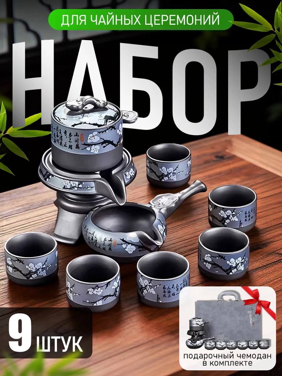 Подарочный набор для чаепития и чайной церемонии