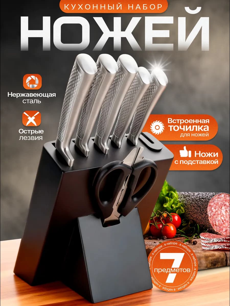 Ножи кухонные на подставке из нержавеющей стали 7в1