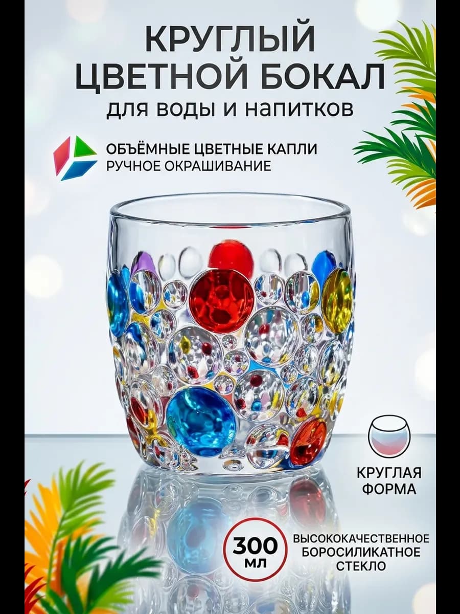 Бокал стеклянный цветной 300 мл