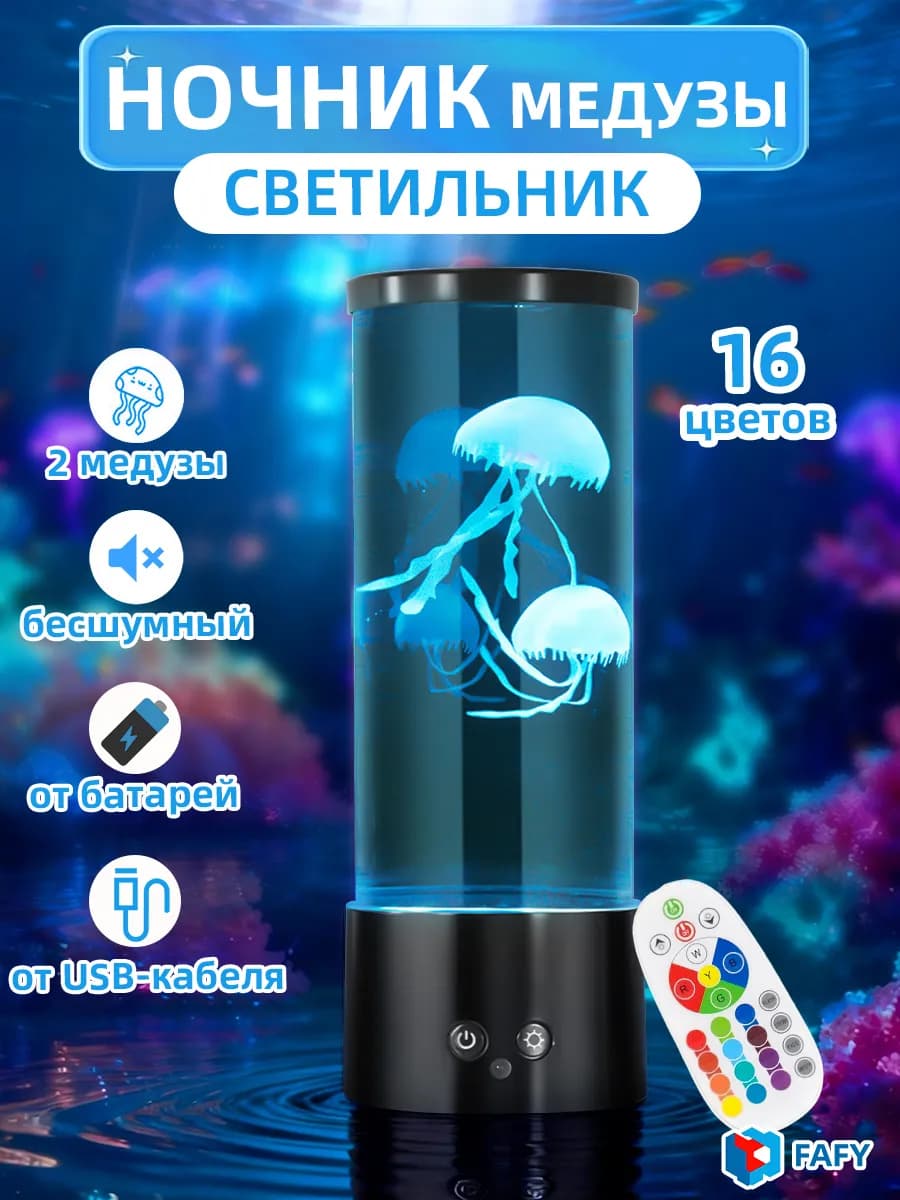 Ночник с водой и медузами детский