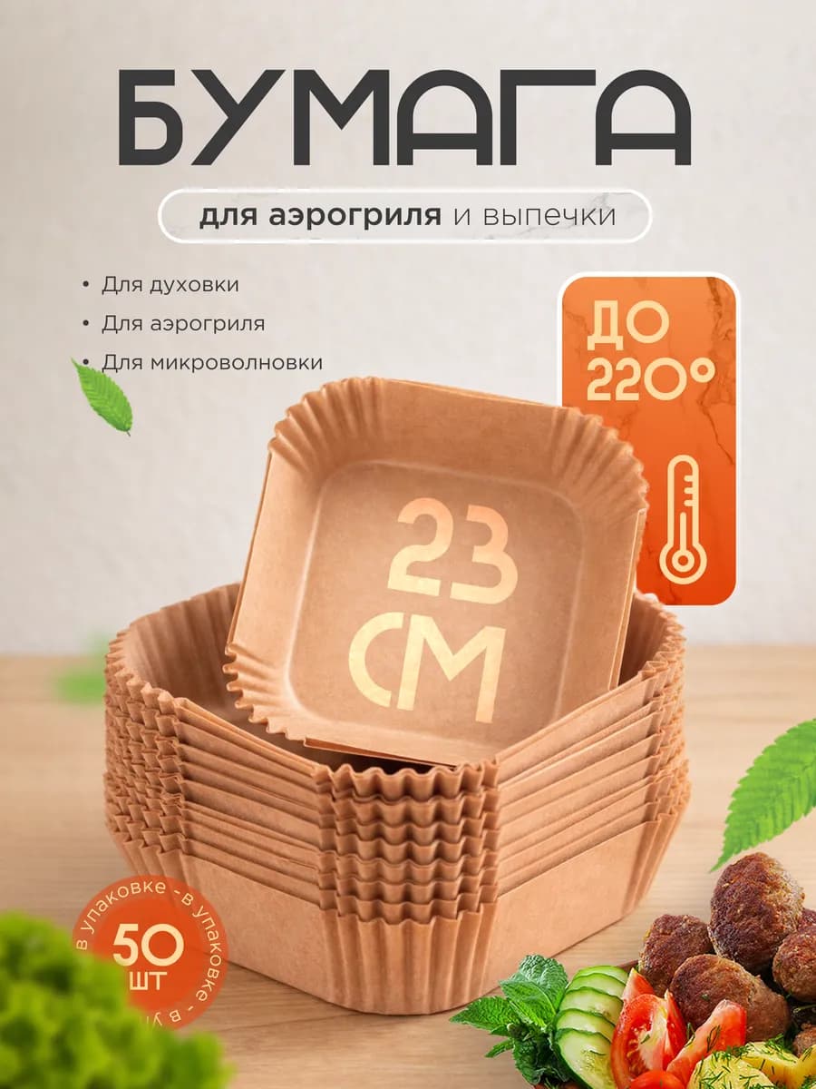 Бумага для аэрогриля 23см
