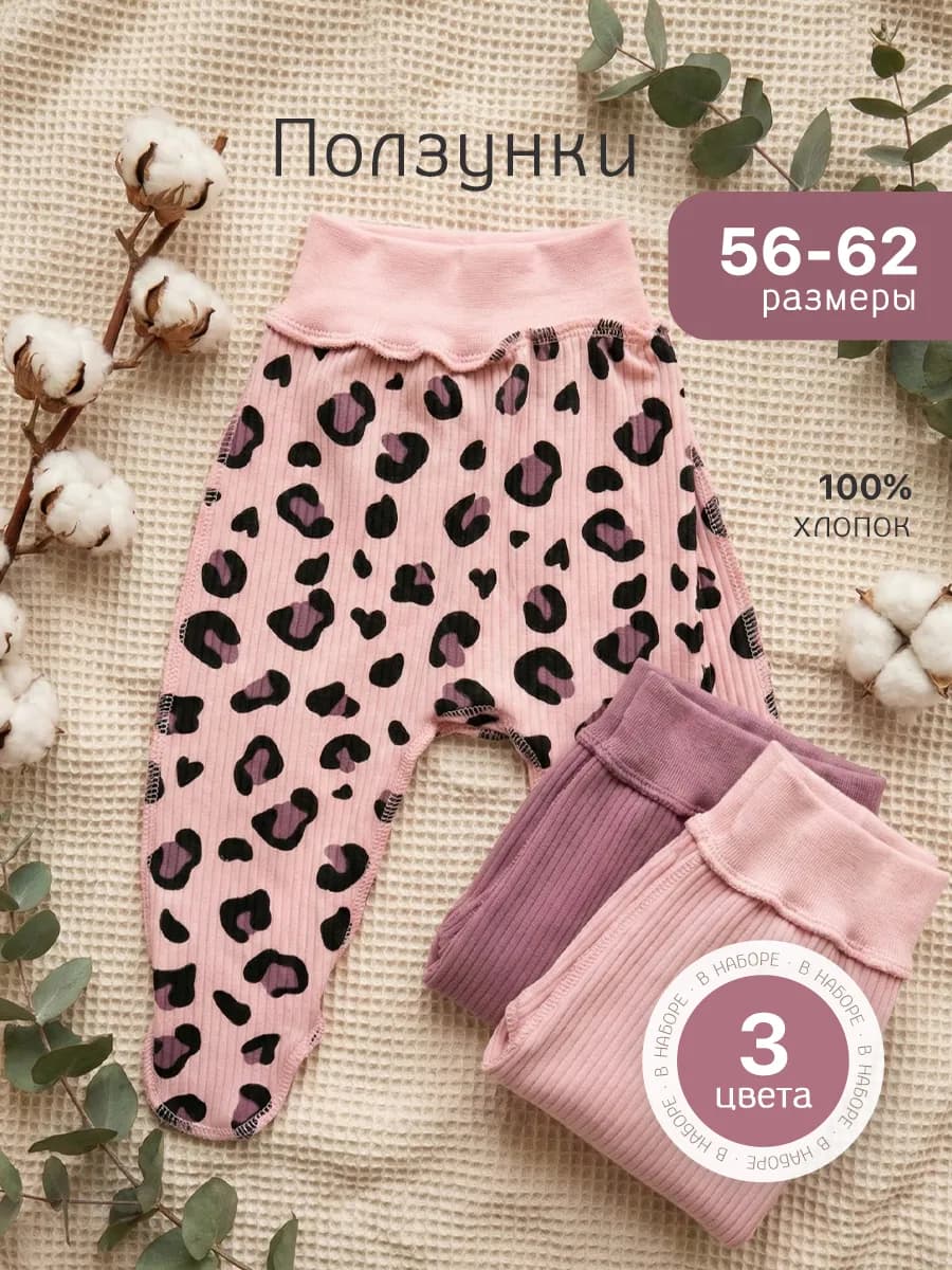 Ползунки для новорожденных набор 3 шт