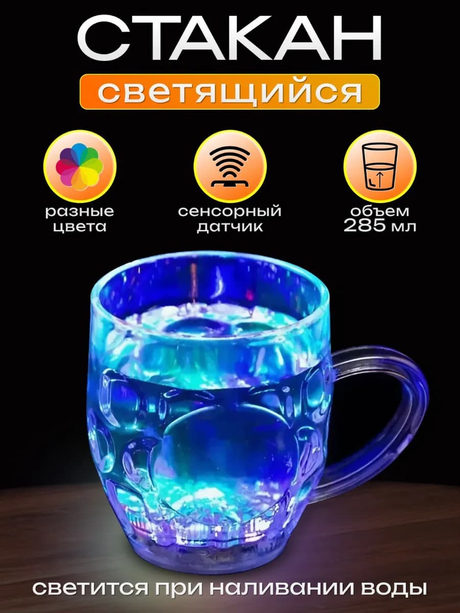 Стакан светящийся с подсветкой