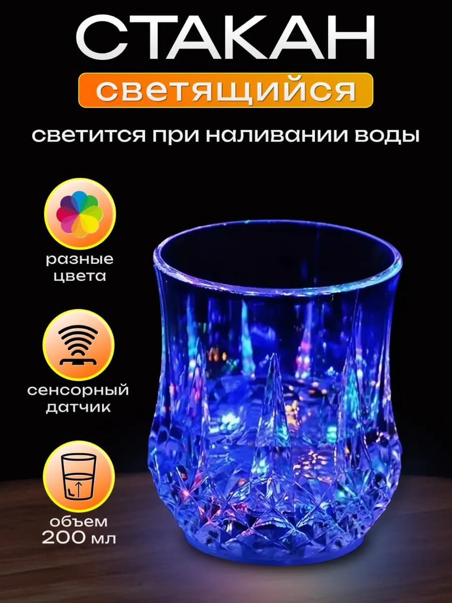 Стакан светящийся с подсветкой