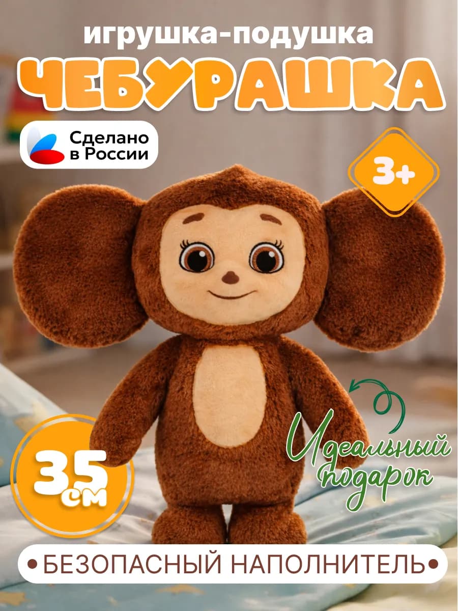 Мягкая плюшевая игрушка-подушка Чебурашка 35 см