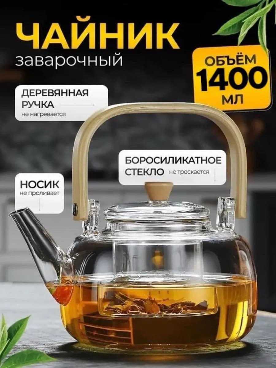 Чайник заварочный стеклянный с ситечком для чая 1400мл