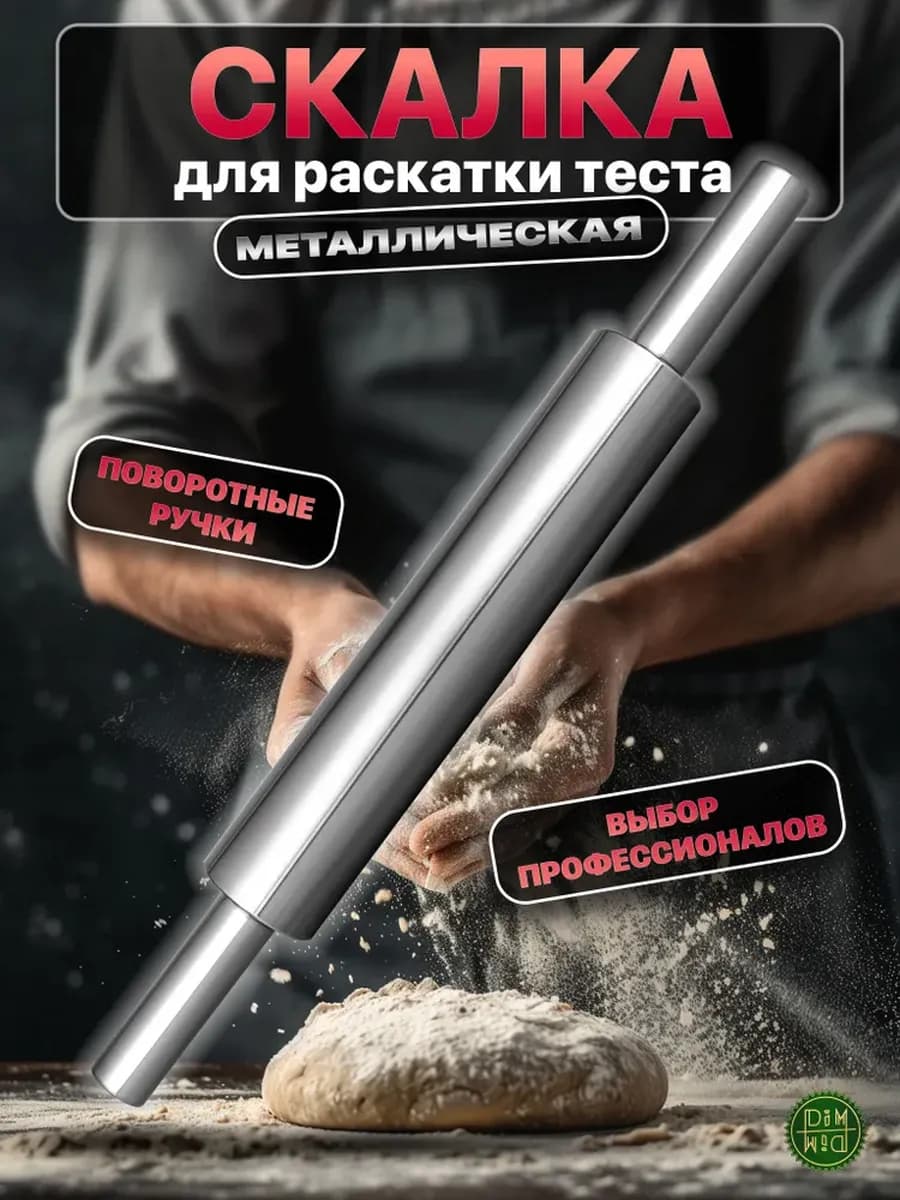 Скалка металлическая