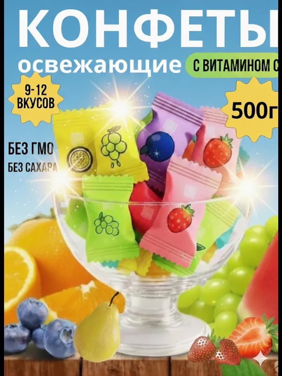Китайские конфеты без сахара освежающие с Витамином С 500 гр