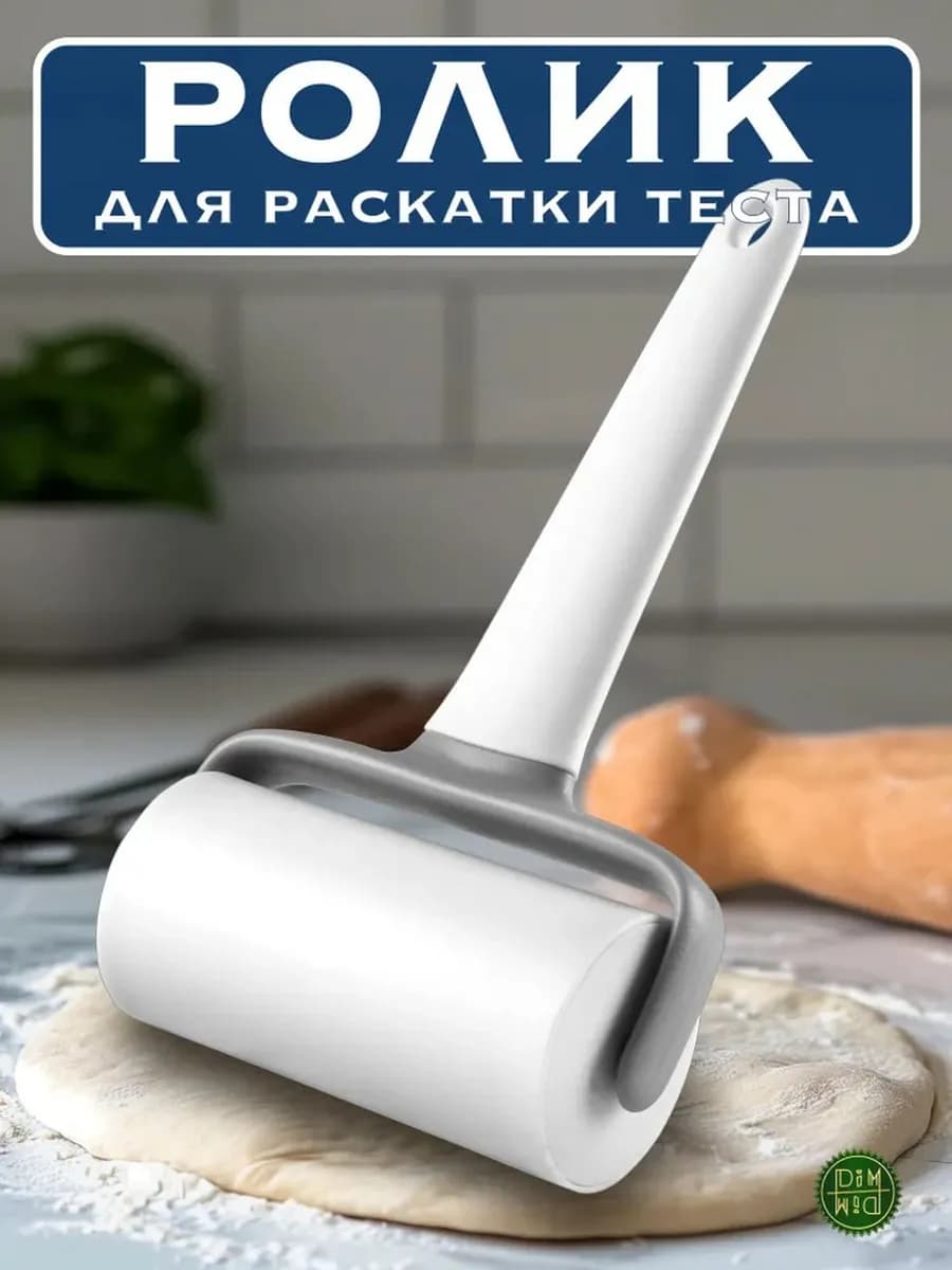 Ролик, скалка пластиковый для раскатки теста