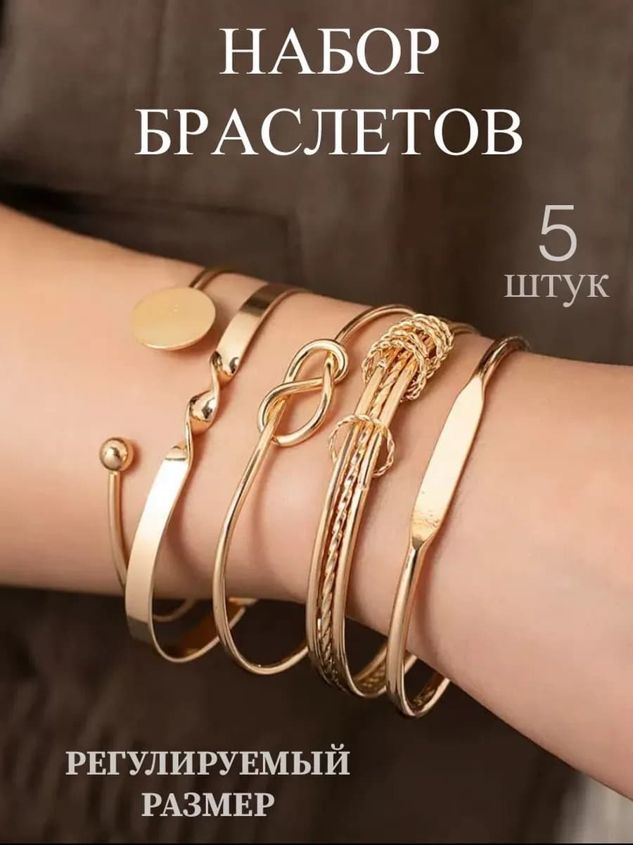 Браслет женский на руку набор бижутерии 5 шт