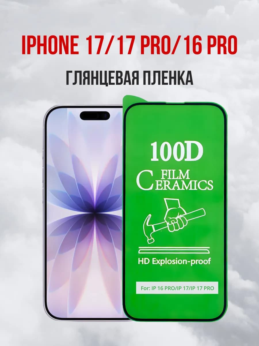 Глянцевая пленка для iPhone 17, 17 Pro, 16 Pro 1 шт