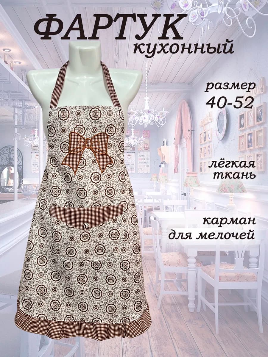 Фартук кухонный женский