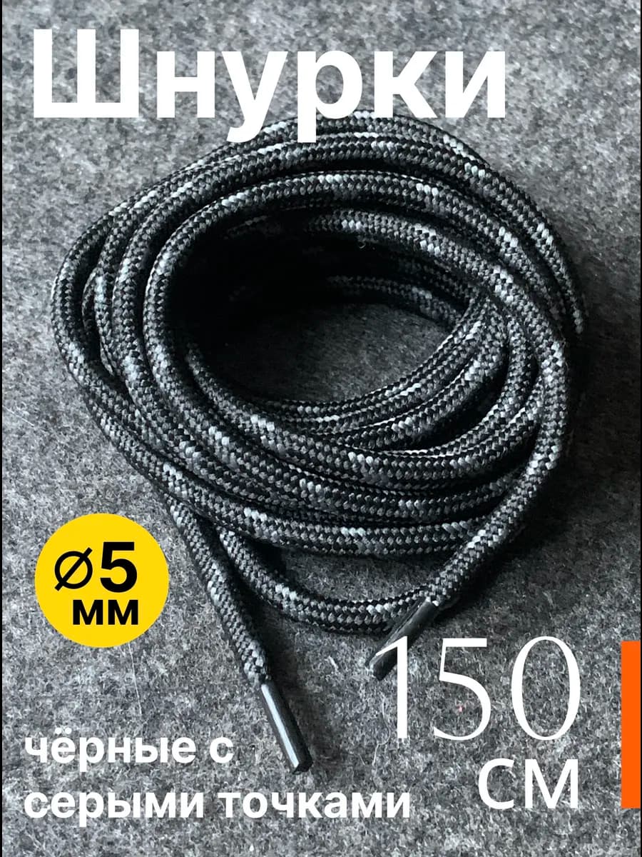 150 см. Шнурки для обуви круглые. Черные с серыми точками