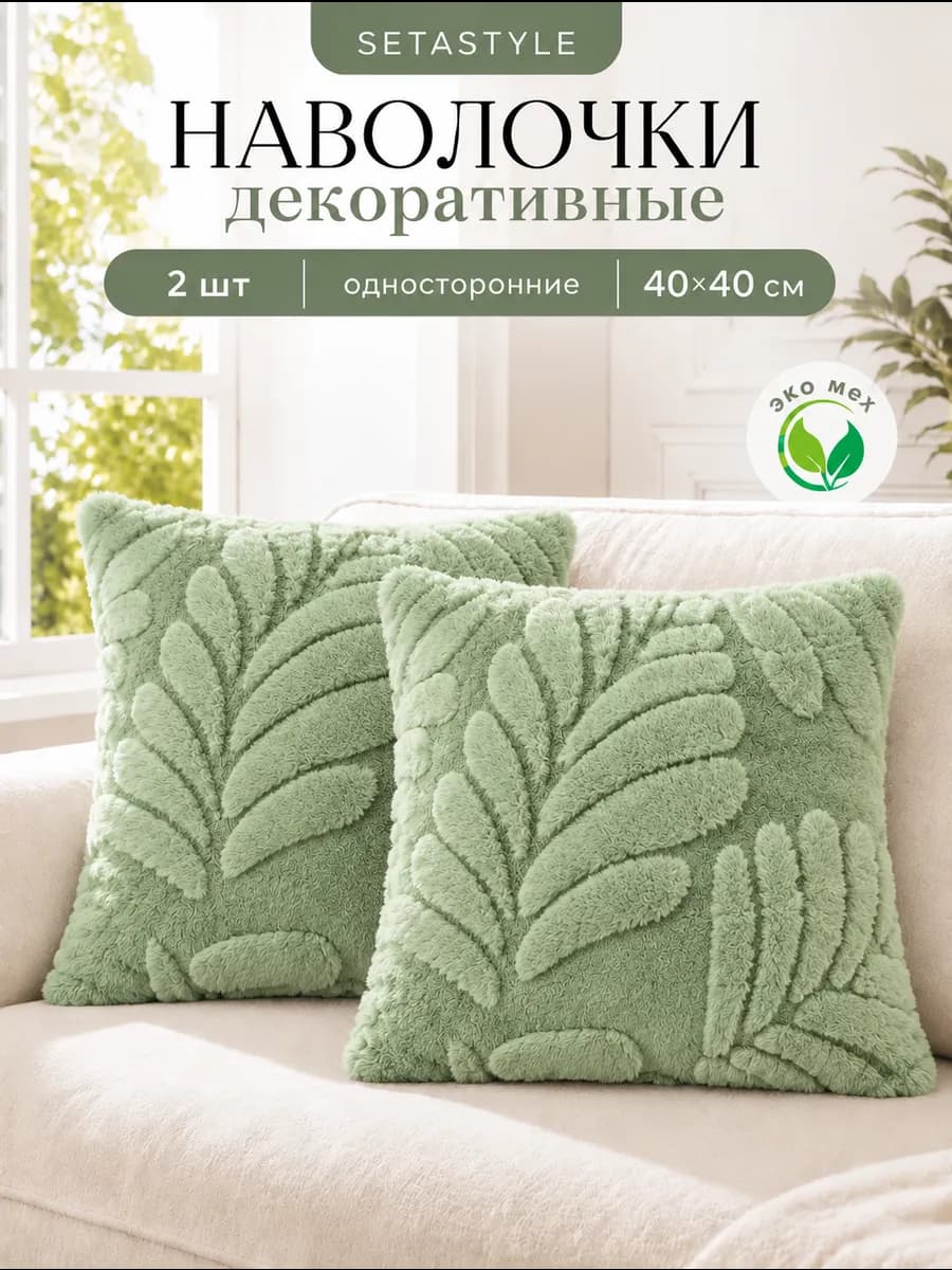 Наволочки декоративные 40х40
