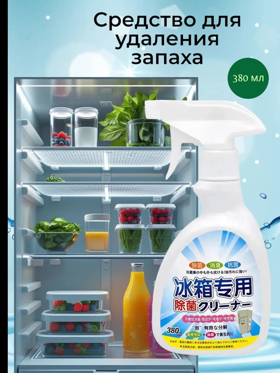 Средство для очистки мытья холодильника от плесени и запаха