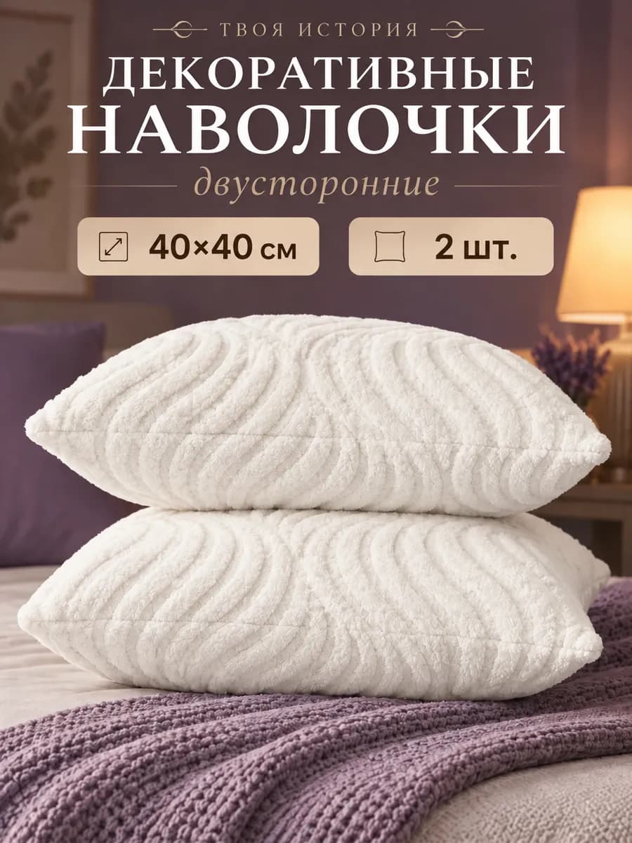 Наволочки декоративные 40х40