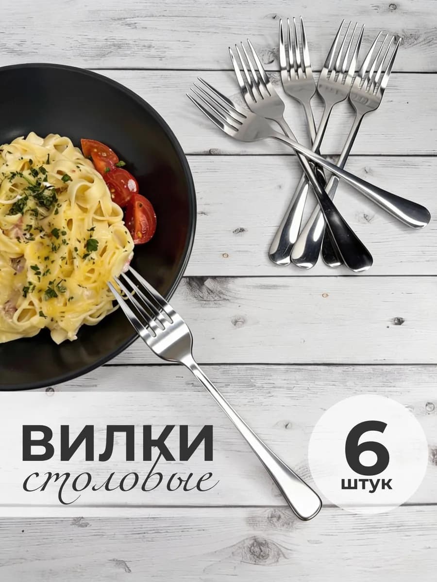 Вилки столовые набор 6 штук