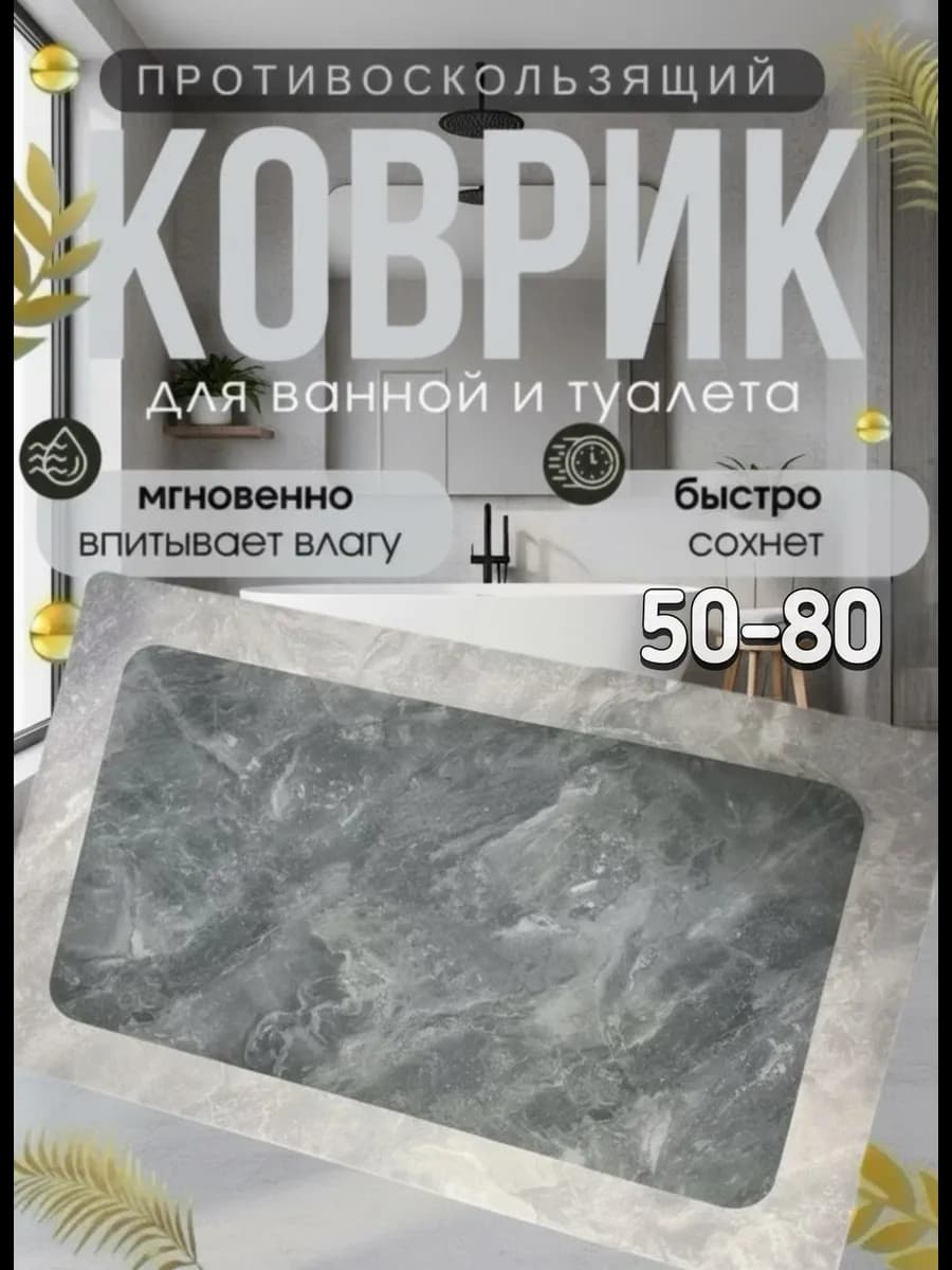 Противоскользящий коврик в ванную и туалет 50-80см
