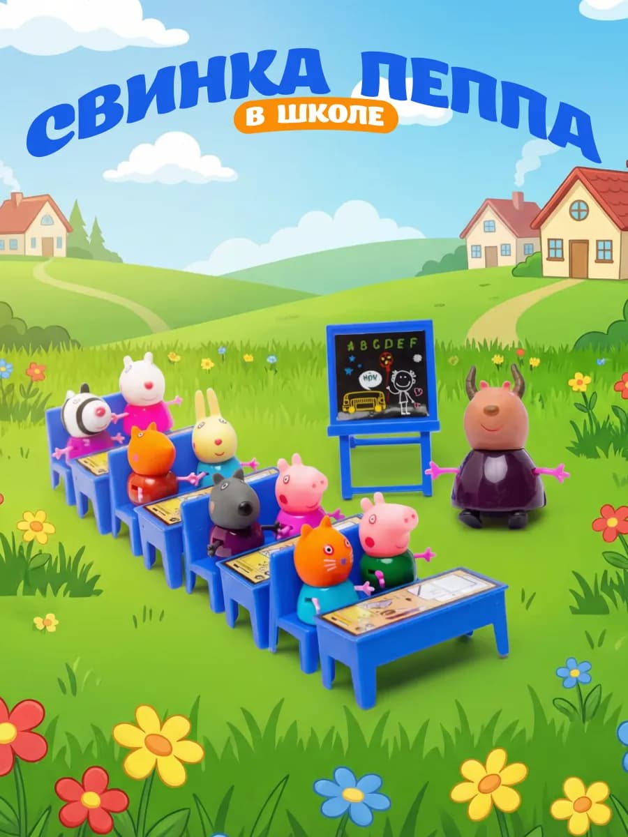 Игровой набор Свинка Пеппа в школе