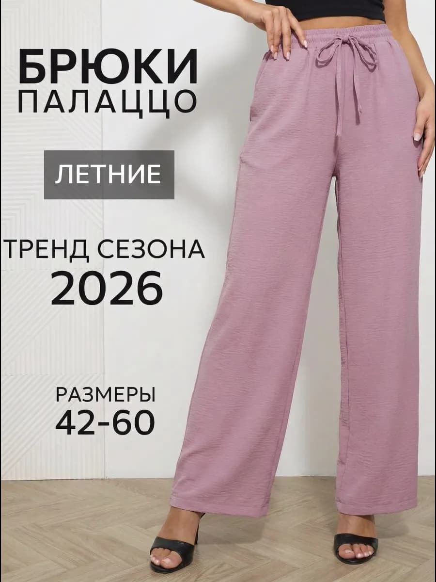 Брюки широкие летние палаццо больших размеров