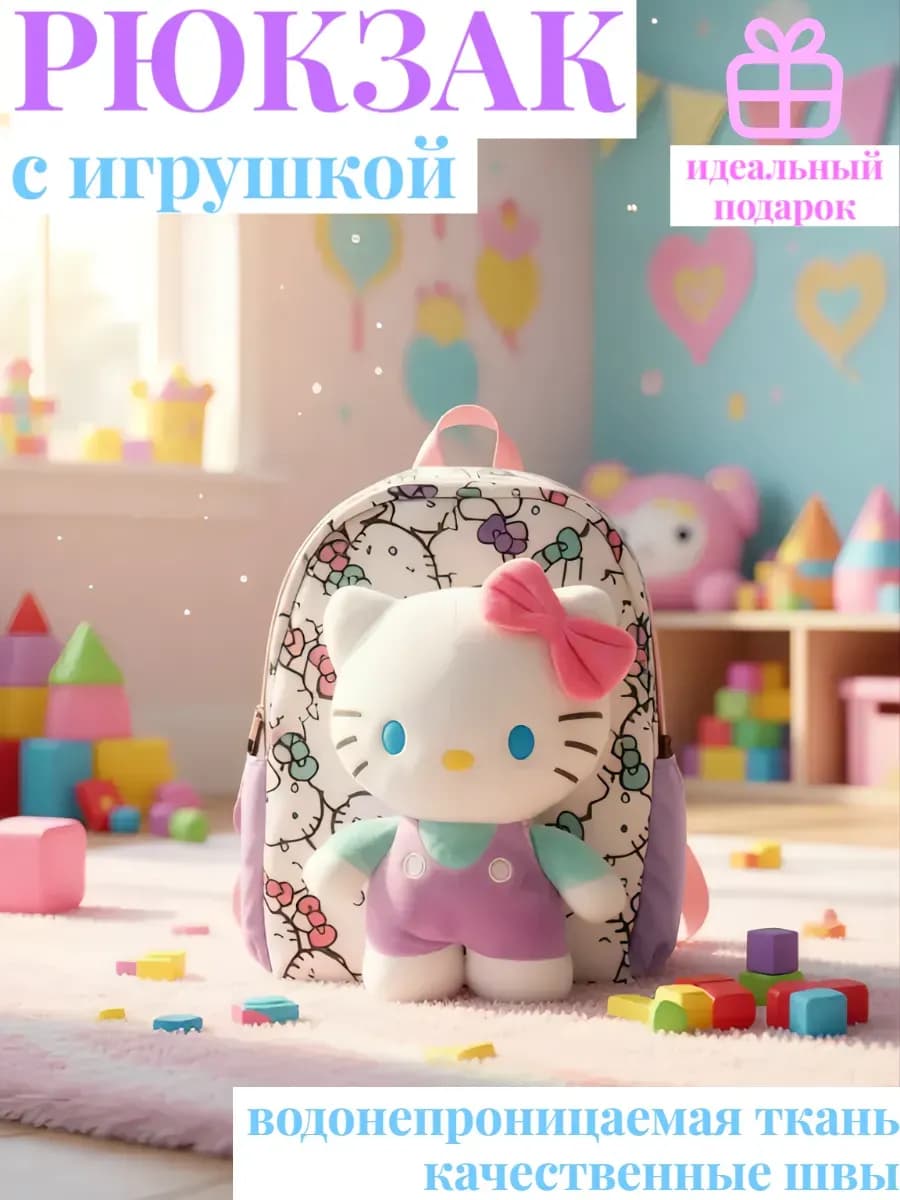 Рюкзак дошкольный в детский сад подарок hello kitty