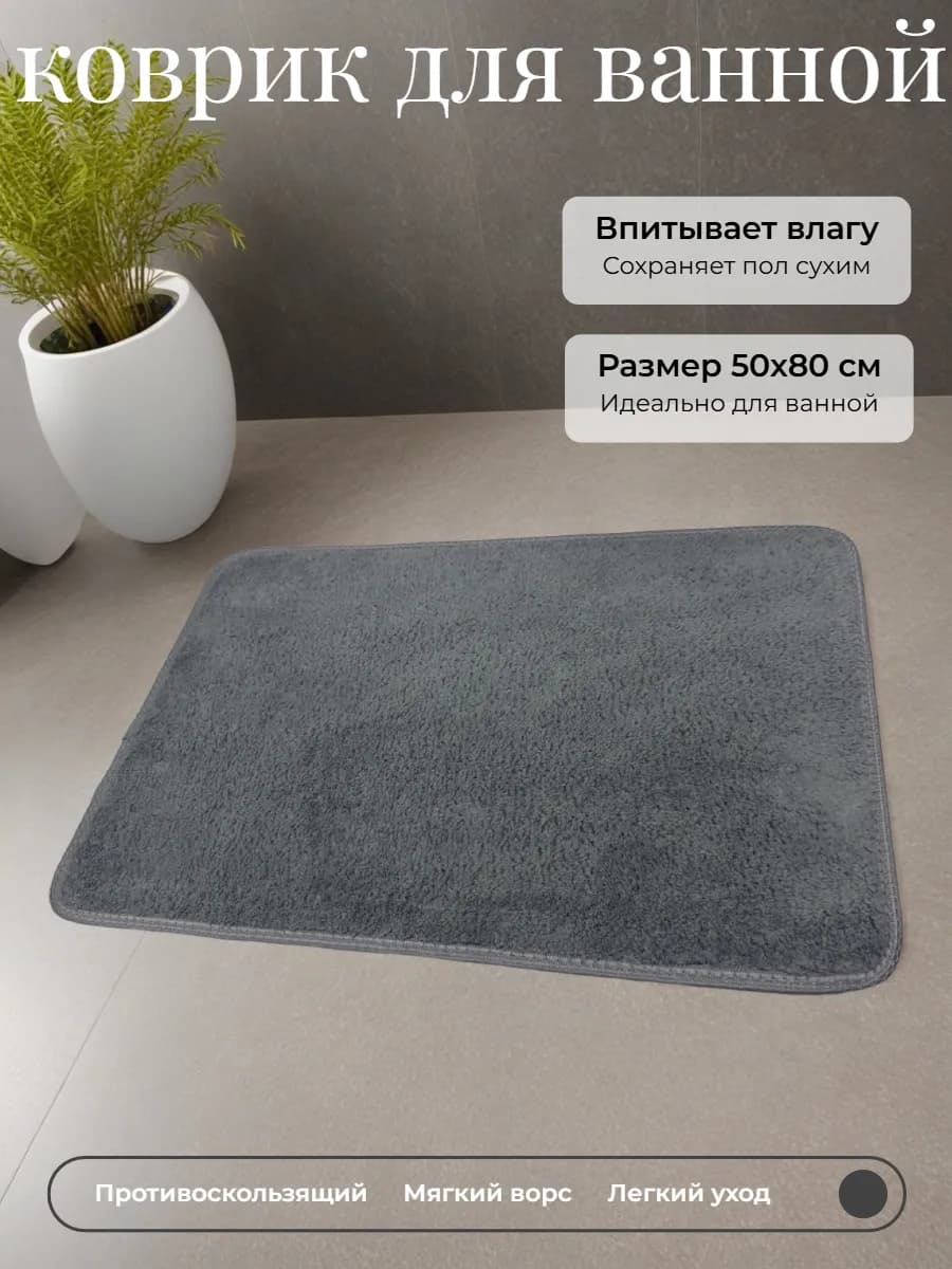 Коврик для ванной