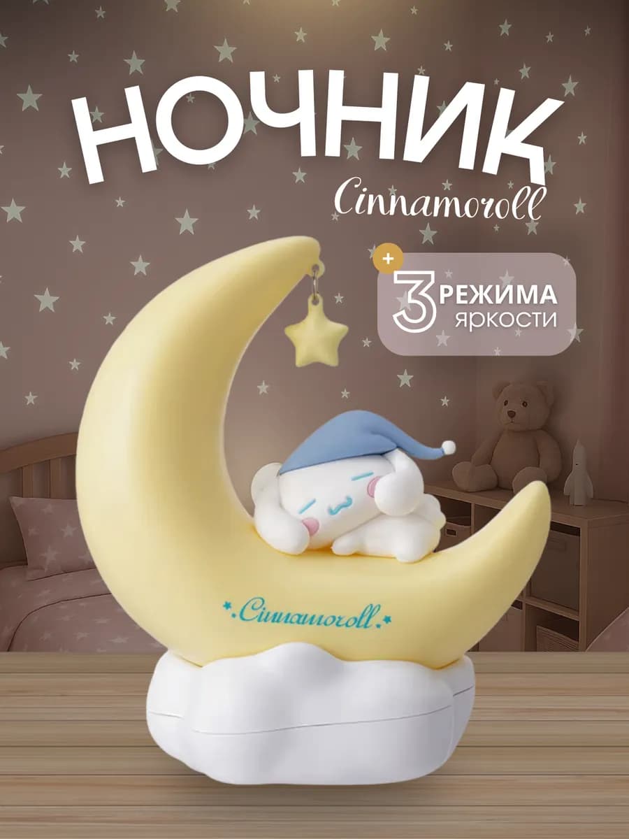 Ночник Синнаморолл