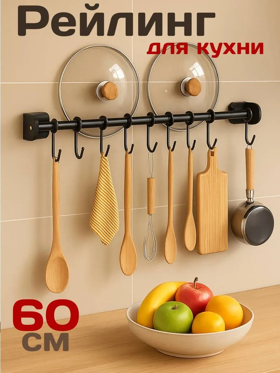 Рейлинг на кухню черный с крючкам