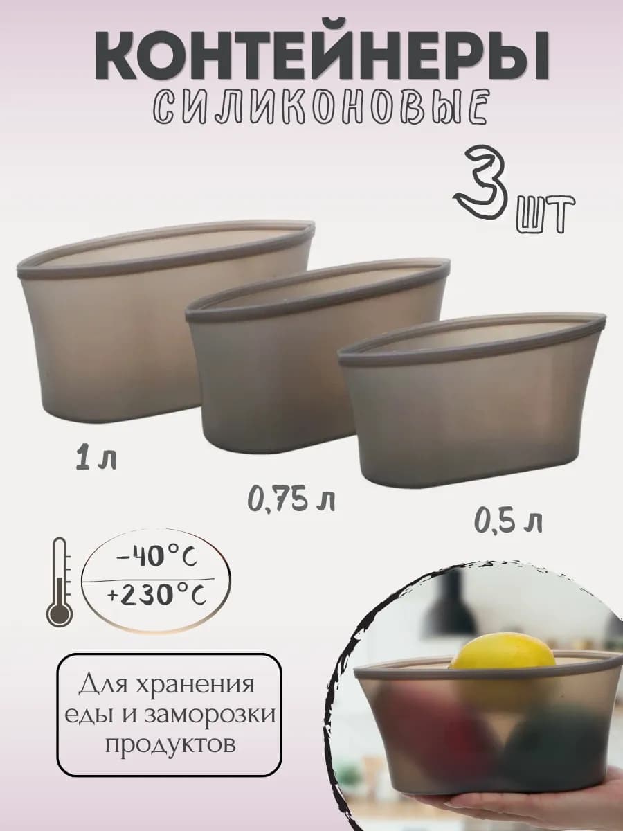 Силиконовые контейнеры для хранения продуктов