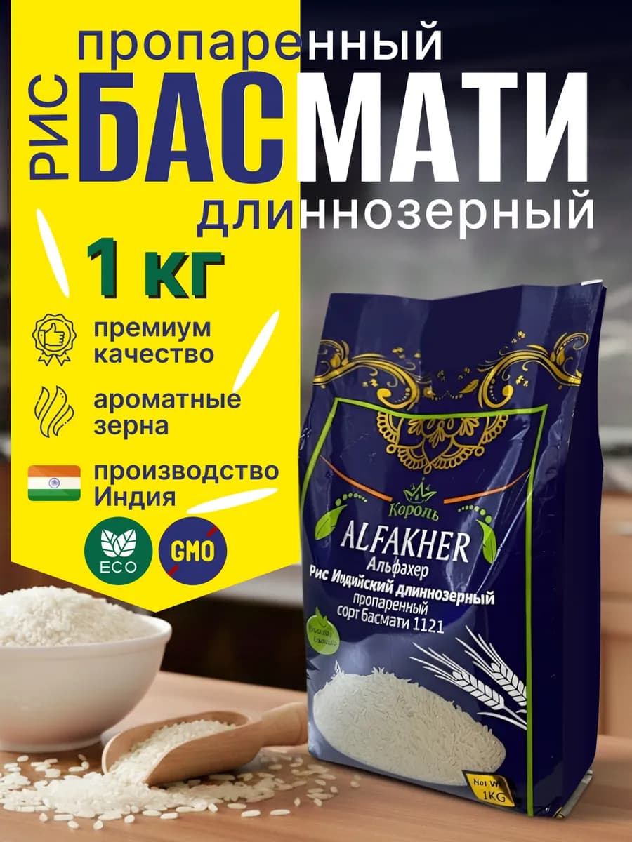 Рис басмати индийский длиннозерный пропаренный 1 кг
