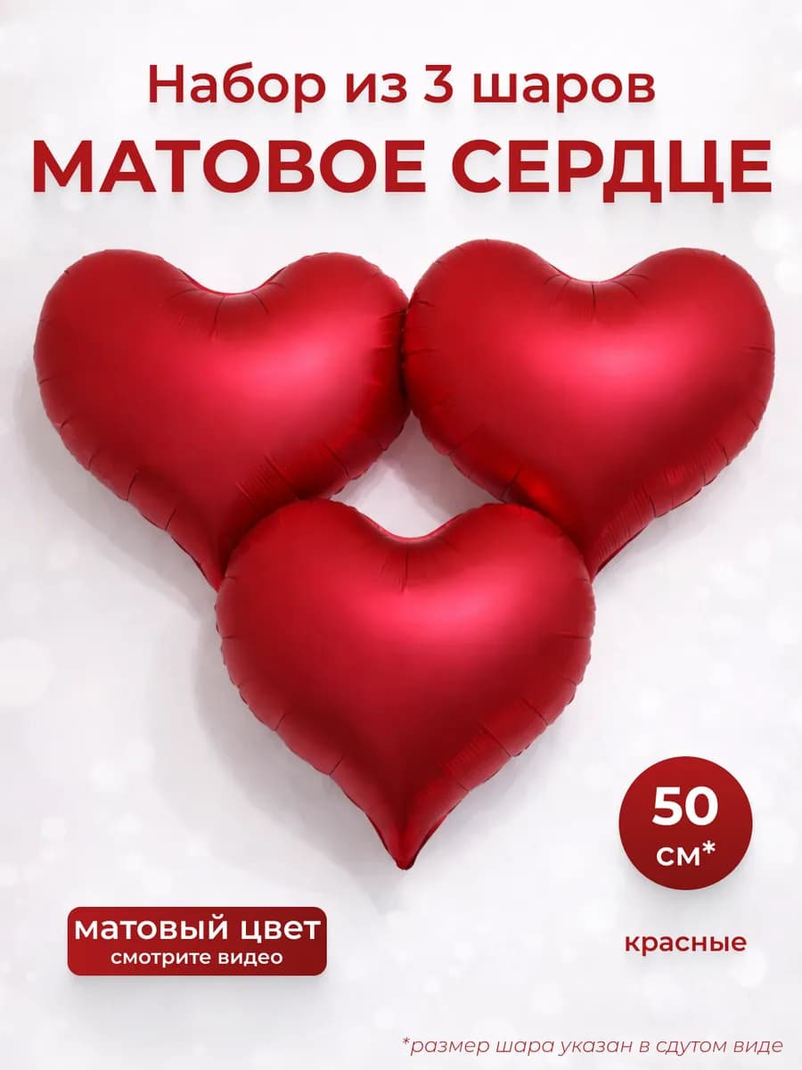 Набор воздушных шаров матовые сердца