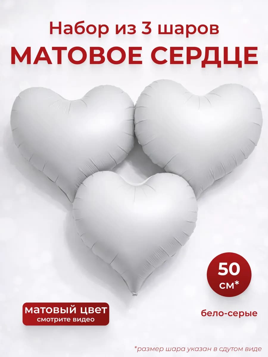 Набор воздушных шаров матовые сердца