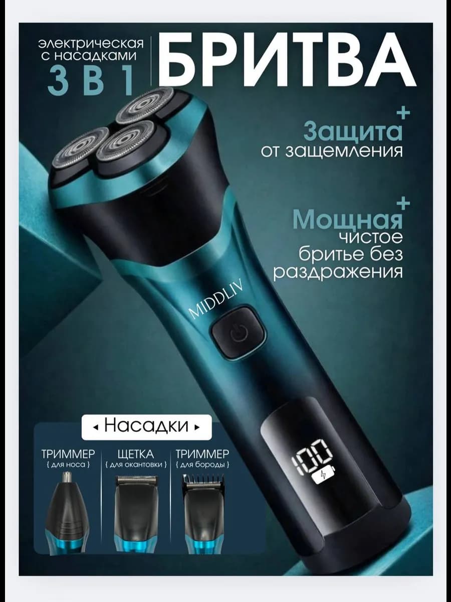 Электробритва мужская с насадками