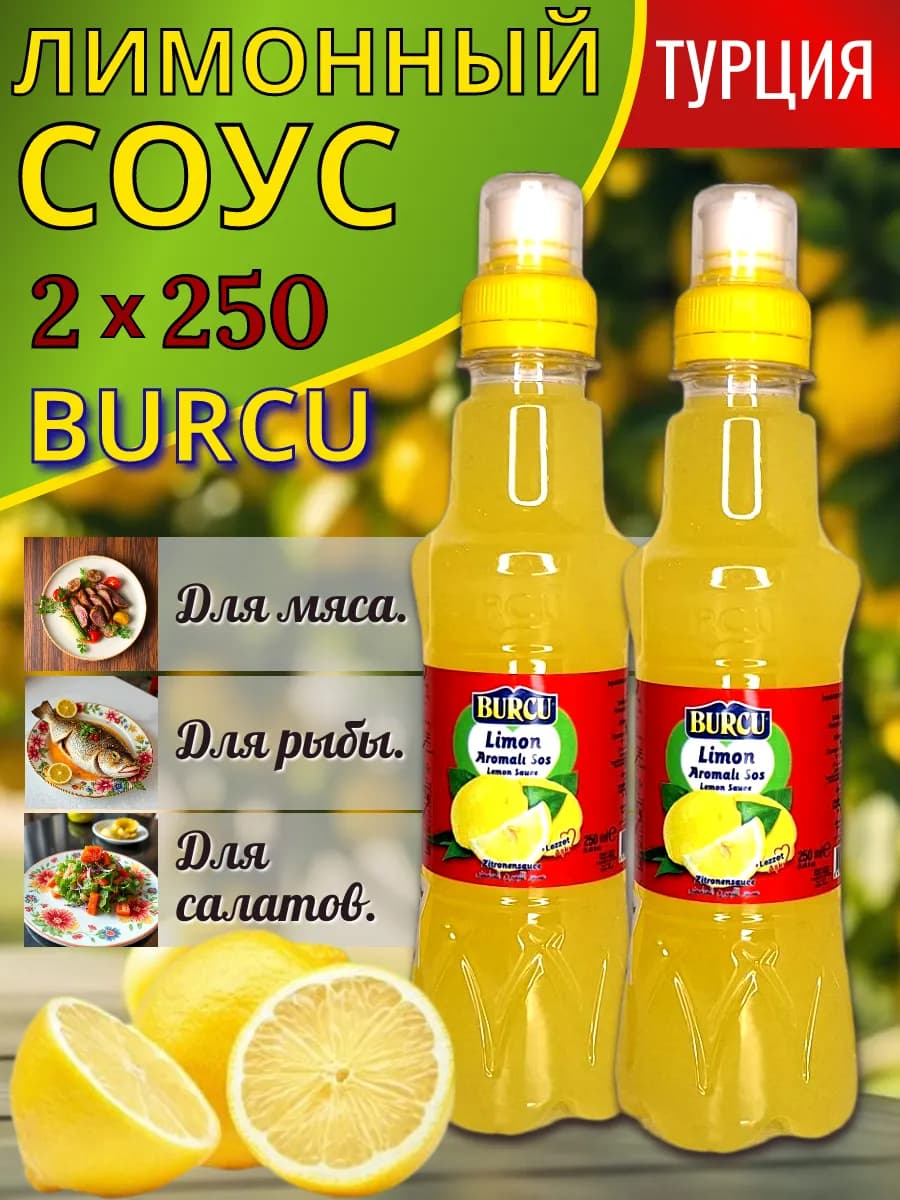 Соус лимонный Бурку 2 бутылочки по 250 мл
