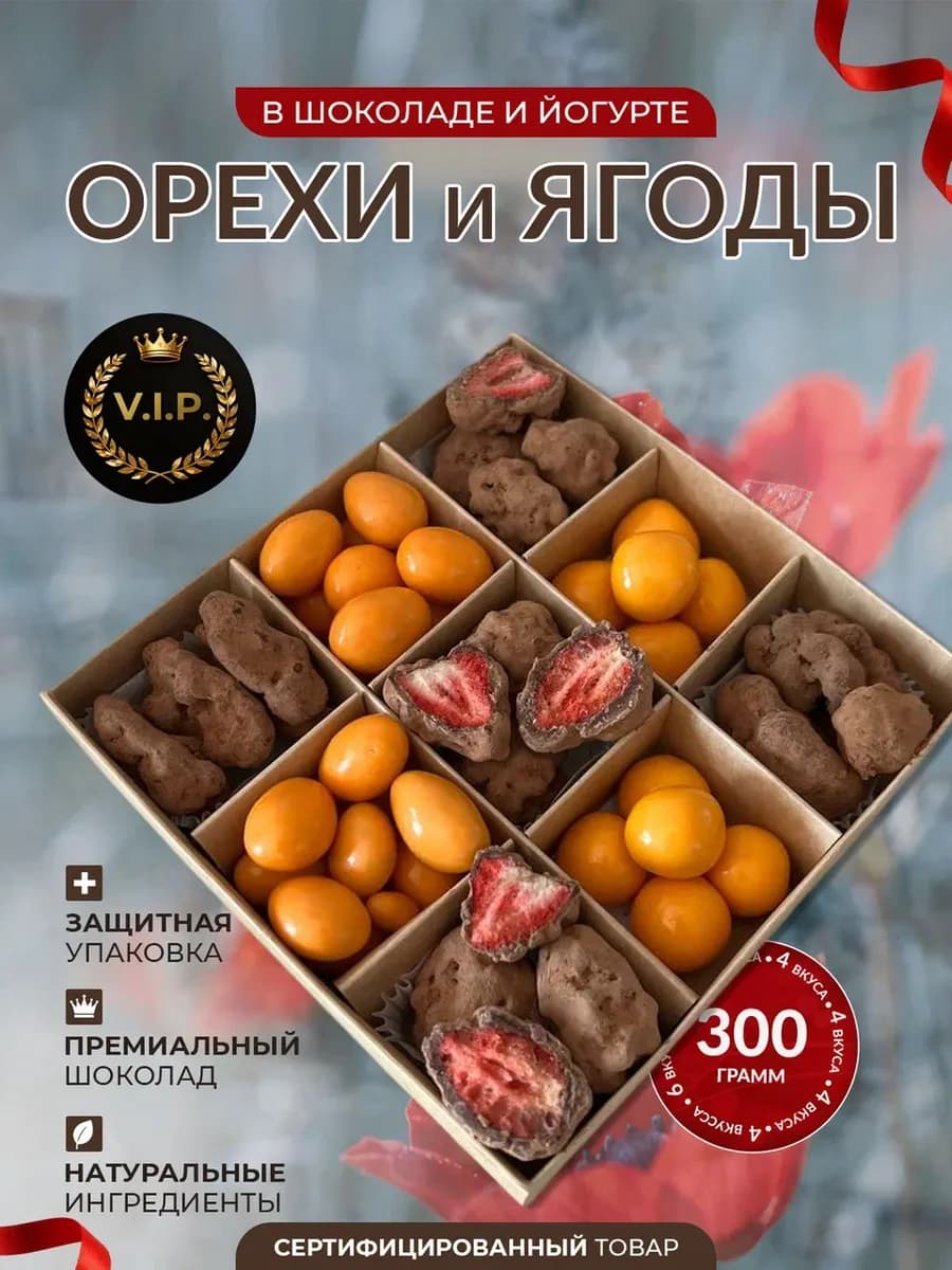 Подарочный набор Орехов и ягод