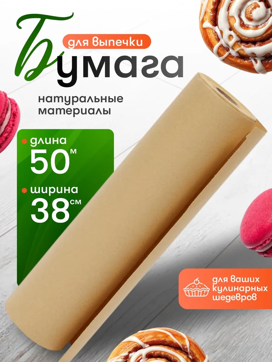 Бумага для выпечки 50м Виконт