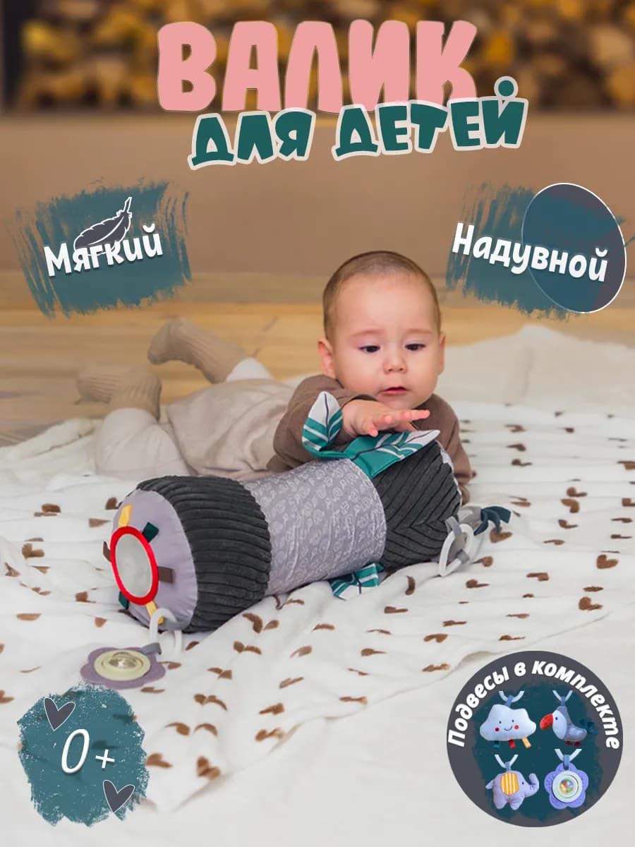 Развивающая игрушка для малышей обучающий валик