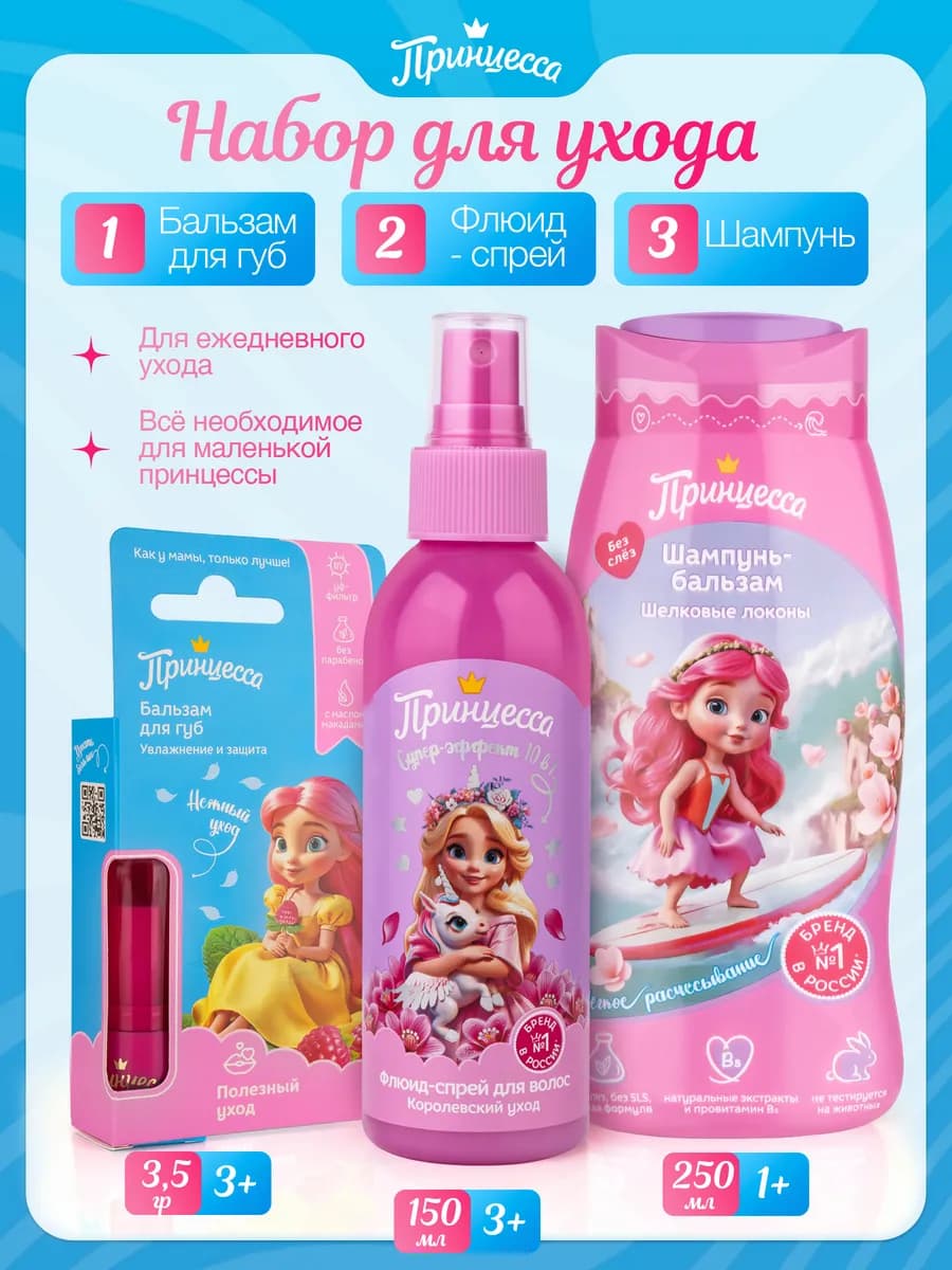 Подарок для настоящей принцессы шампунь + спрей + помада